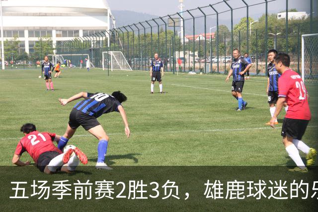 五场季前赛2胜3负，雄鹿球迷的乐观还剩多少？