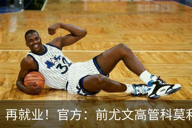 再就业！官方：前尤文高管科莫利出任比萨俱乐部主席兼CEO