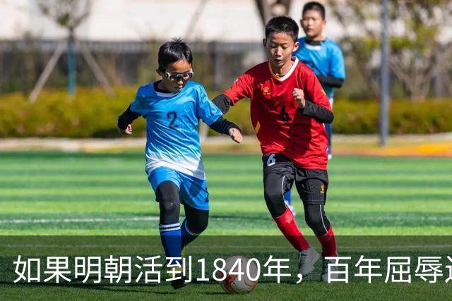 如果明朝活到1840年，百年屈辱还会发生吗？答案：该轮到西方了