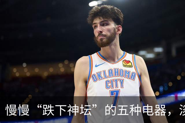 慢慢“跌下神坛”的五种电器，淡出中国家庭，可能只是时间问题