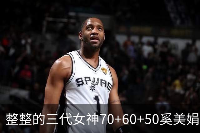 整整的三代女神70+60+50=奚美娟，邬君梅和梅婷，实力派女演员