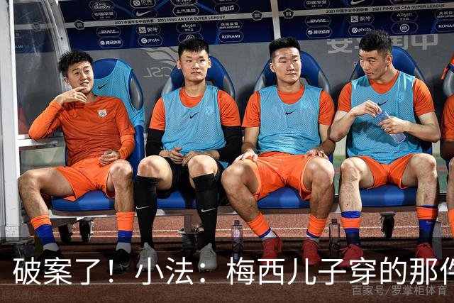 破案了！小法：梅西儿子穿的那件科莫球衣我送的，但没想到他会发