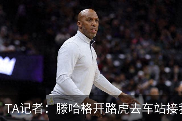 TA记者：滕哈格开路虎去车站接我；他说自己没有自负只有自信